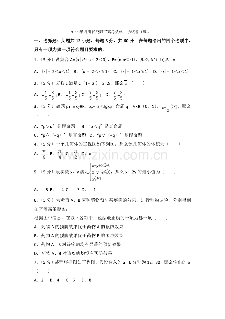 2022年四川省资阳市高考数学二诊试卷(理科).docx_第1页