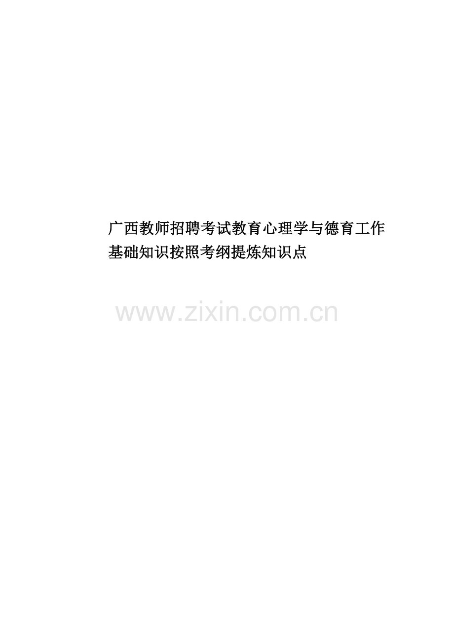 广西教师招聘考试教育心理学与德育工作基础知识按照考纲提炼知识点.doc_第1页