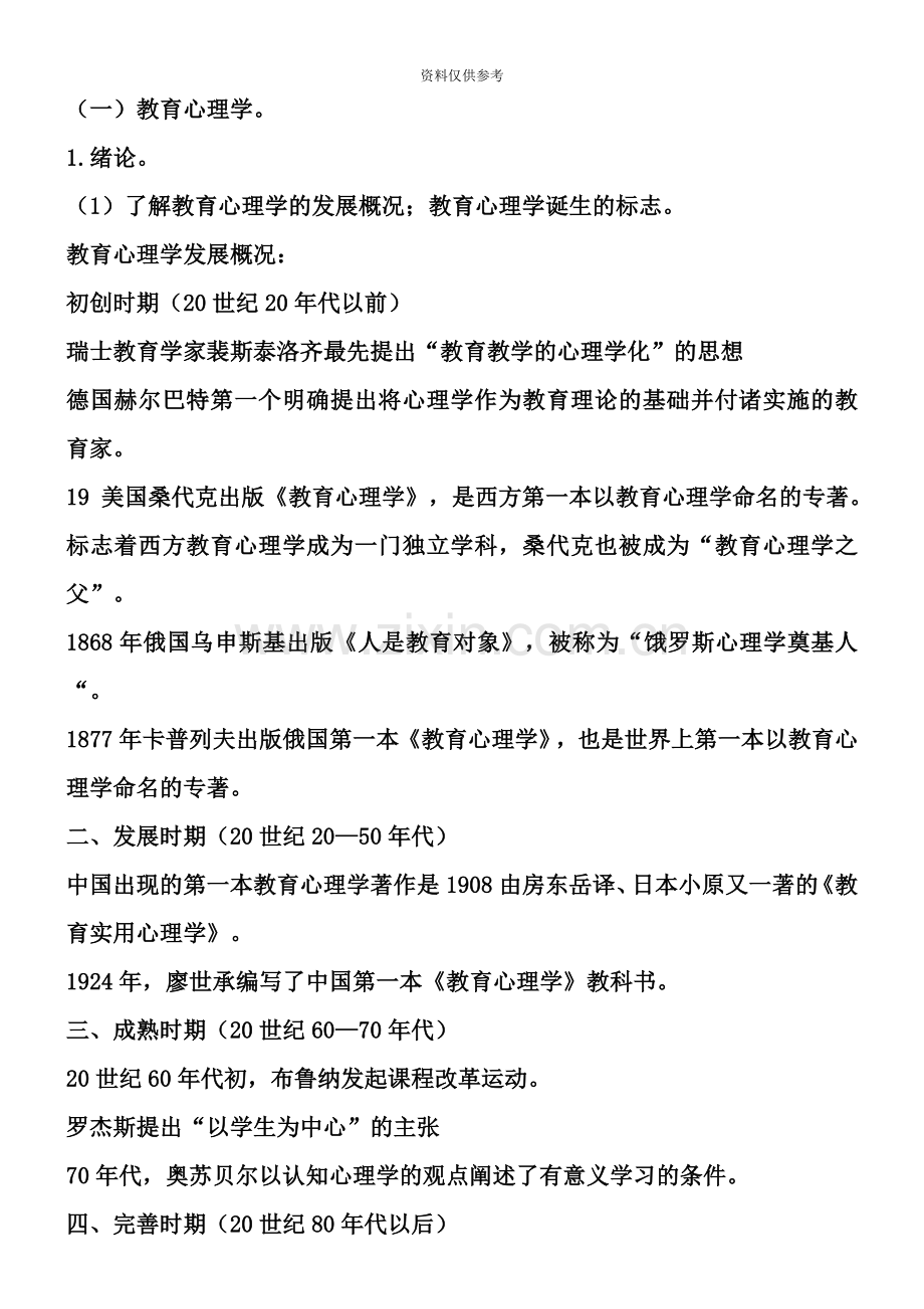 广西教师招聘考试教育心理学与德育工作基础知识按照考纲提炼知识点.doc_第2页