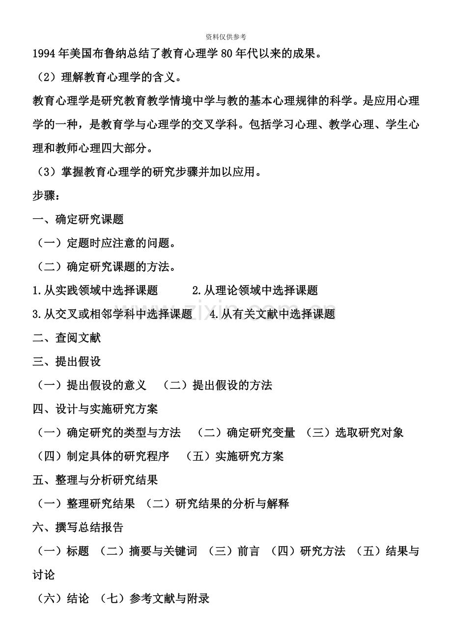 广西教师招聘考试教育心理学与德育工作基础知识按照考纲提炼知识点.doc_第3页