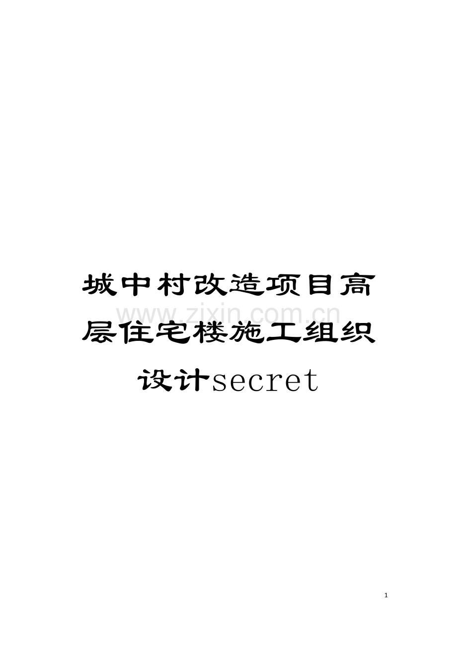 城中村改造项目高层住宅楼施工组织设计secret.doc_第1页