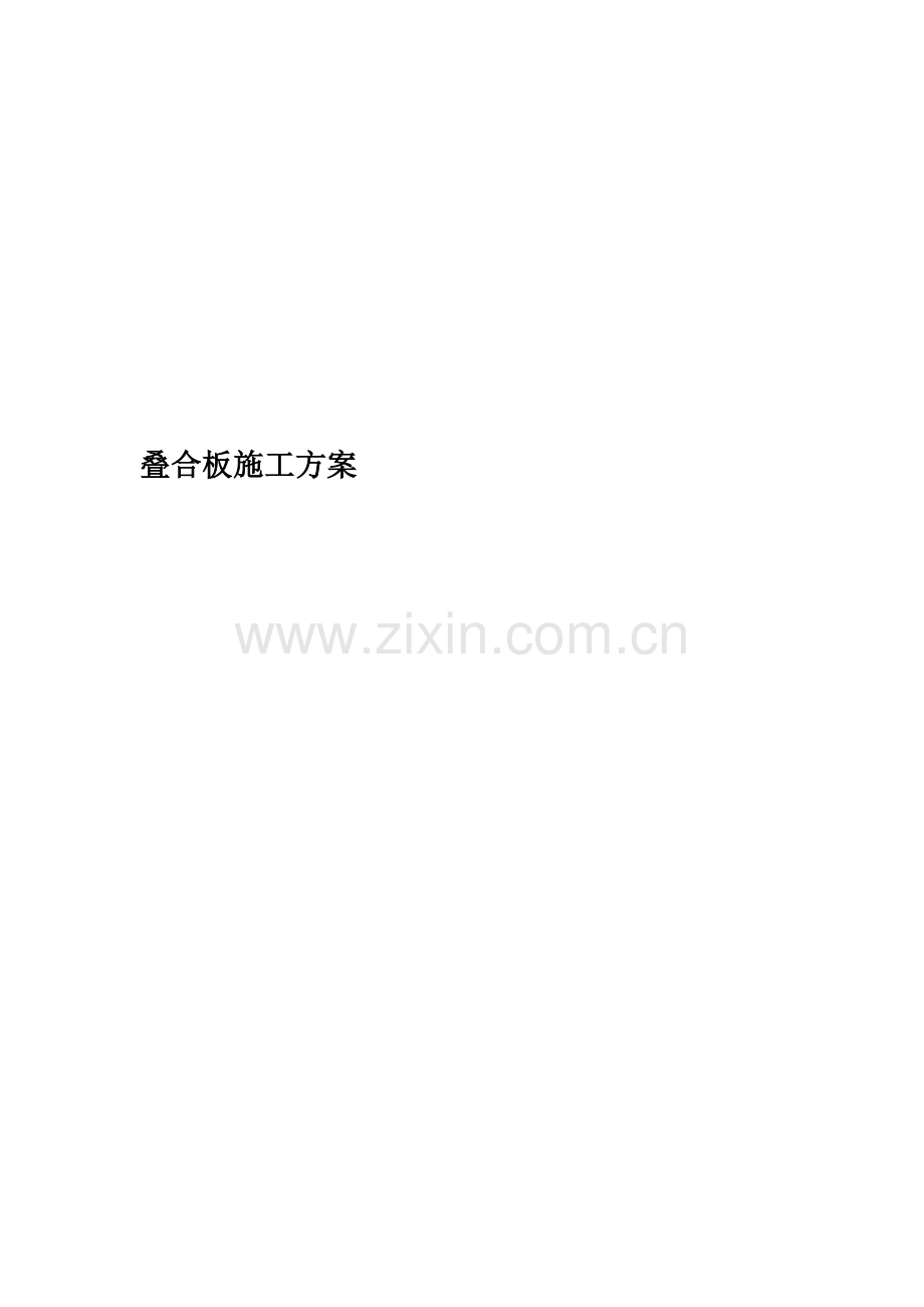 叠合板施工方案(00001).doc_第1页