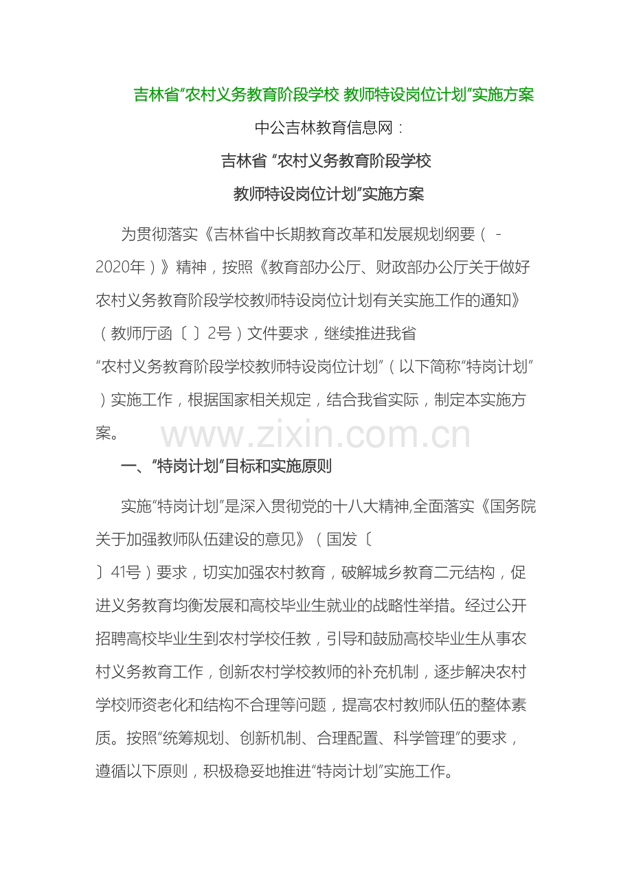 吉林省农村义务教育阶段学校教师特设岗位计划实施方案.docx_第2页