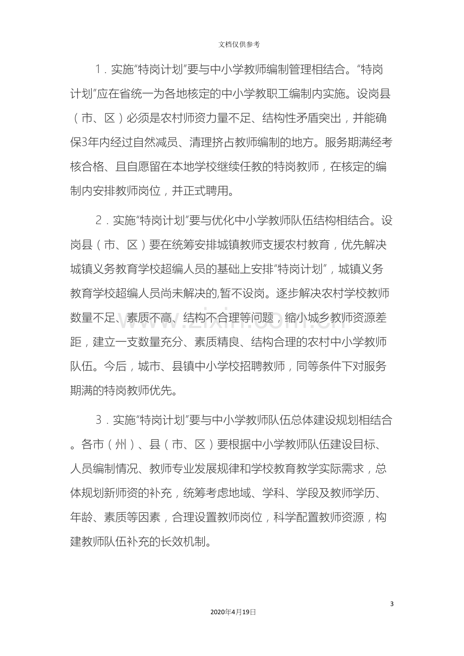 吉林省农村义务教育阶段学校教师特设岗位计划实施方案.docx_第3页