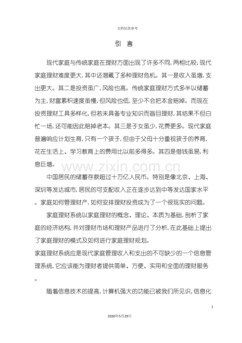 家庭理财管理系统的开发.doc_第2页