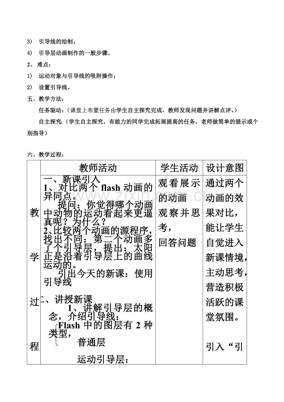 flash--引导层动画教学设计.doc_第3页