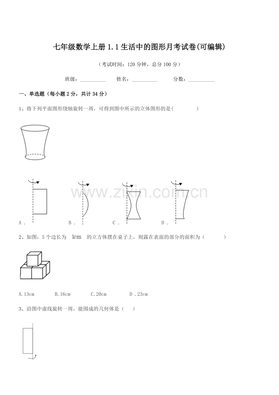 2022年榆树市第二实验中学七年级数学上册1.1生活中的图形月考试卷.docx_第1页