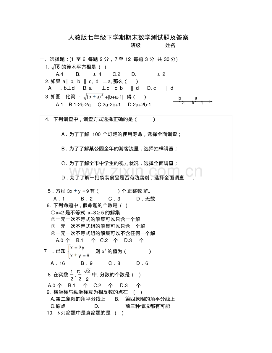 人教版七年级数学(下册)试题及答案.pdf_第1页