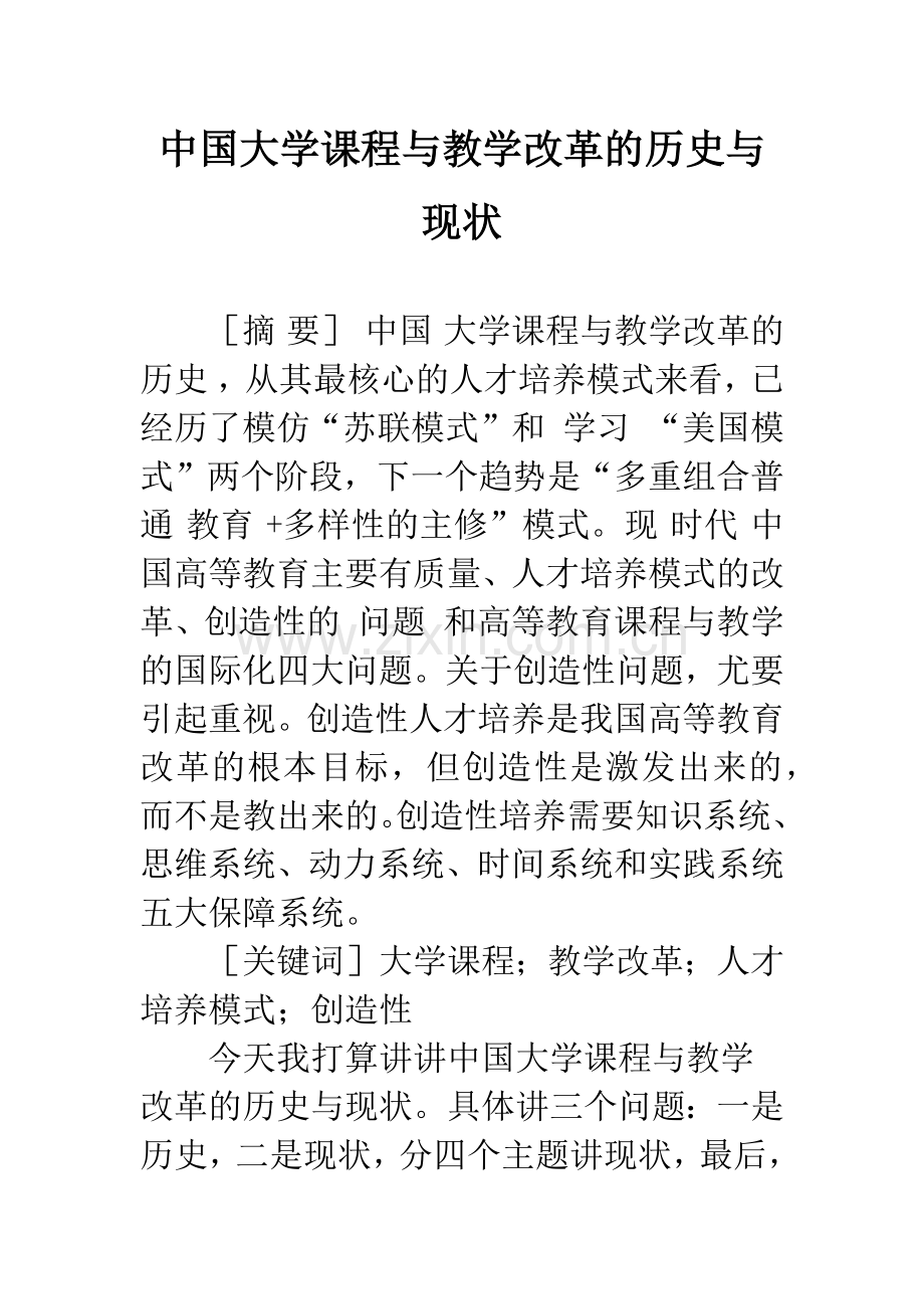 中国大学课程与教学改革的历史与现状.docx_第1页