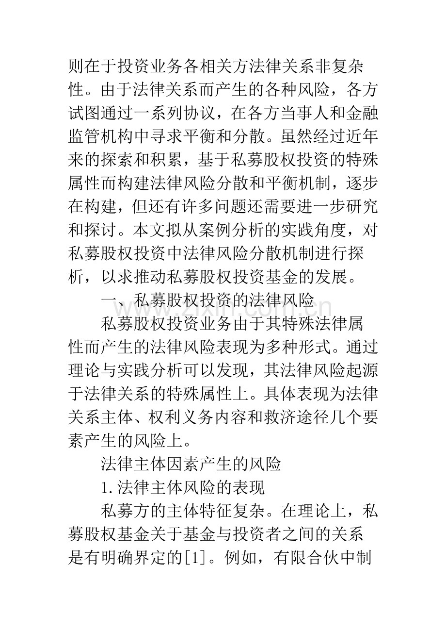 股权投资风险分析及压制.docx_第2页