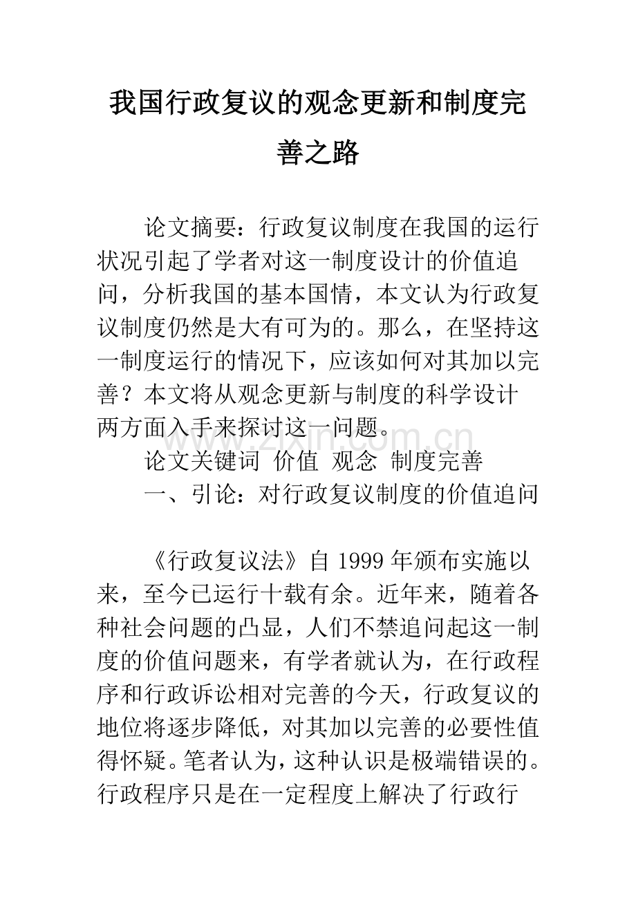 我国行政复议的观念更新和制度完善之路.docx_第1页