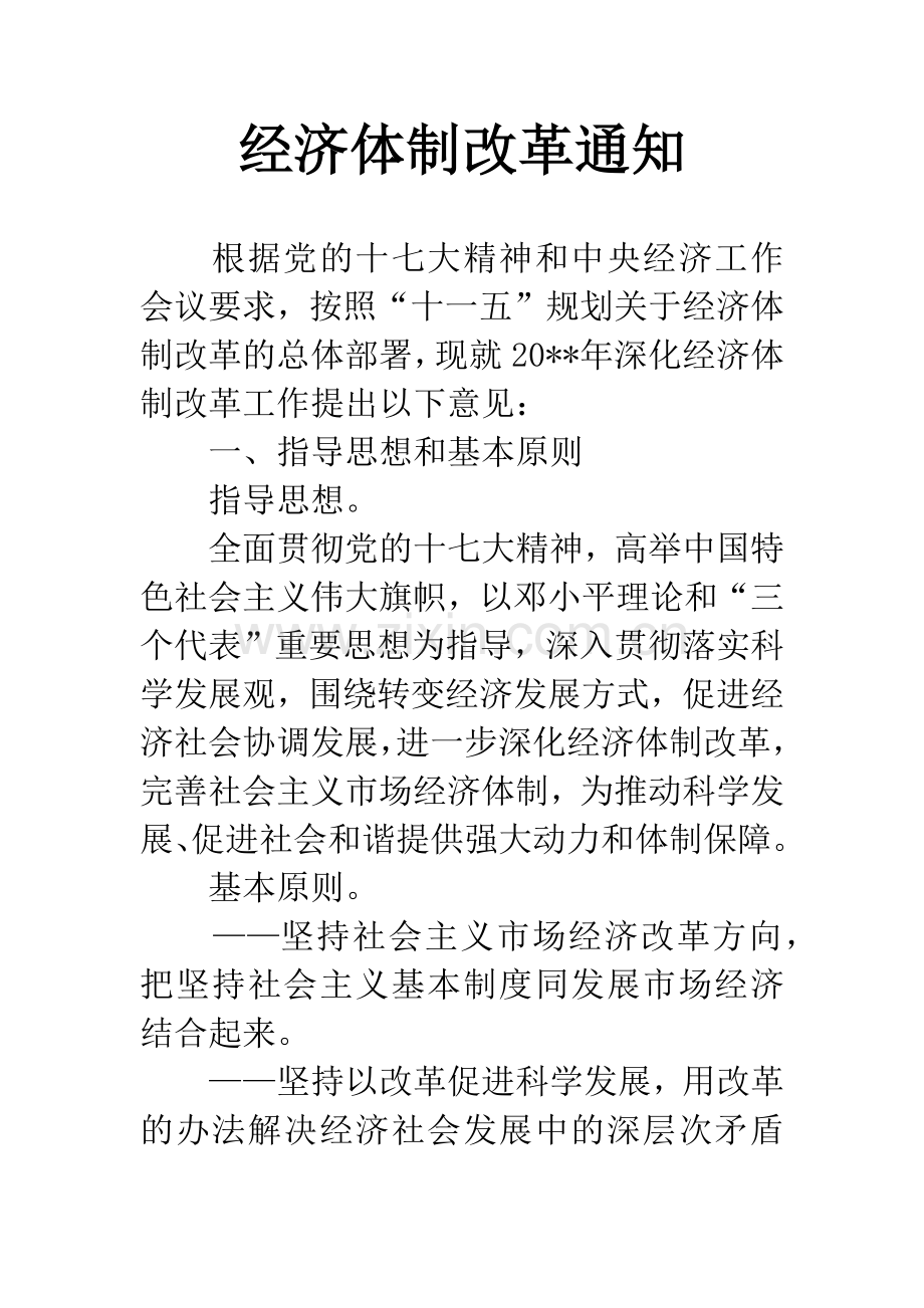 经济体制改革通知.docx_第1页