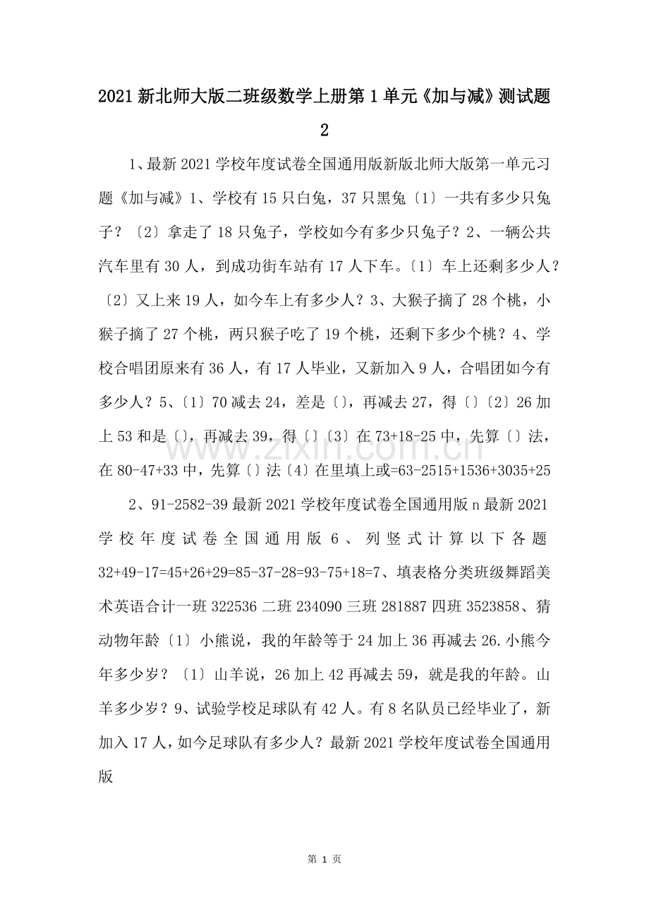 2021新北师大版二年级数学上册第1单元加与减测试题2-.docx_第1页