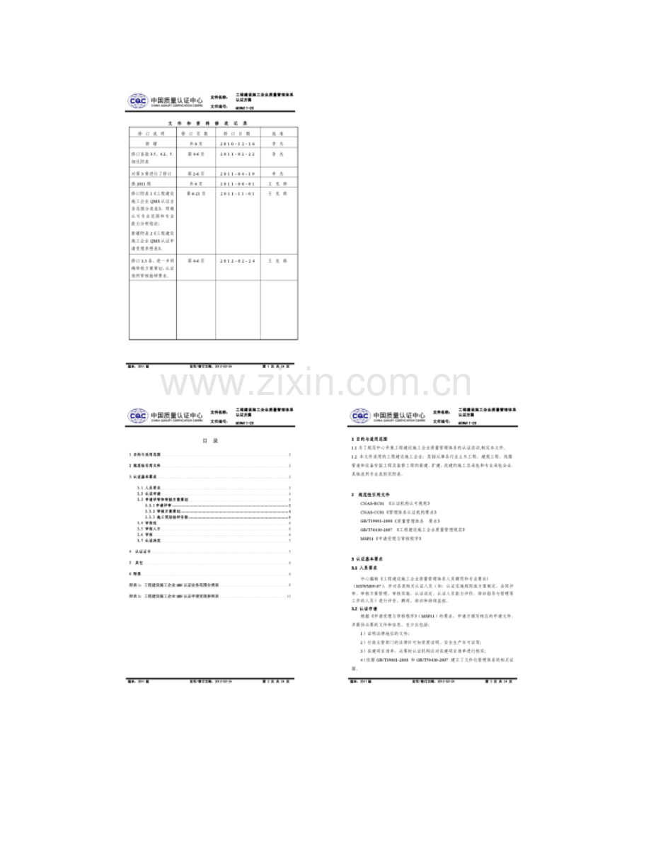 MSWM11-26工程建设施工企业质量管理体系认证方案(2.doc_第2页