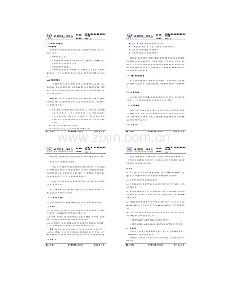 MSWM11-26工程建设施工企业质量管理体系认证方案(2.doc_第3页