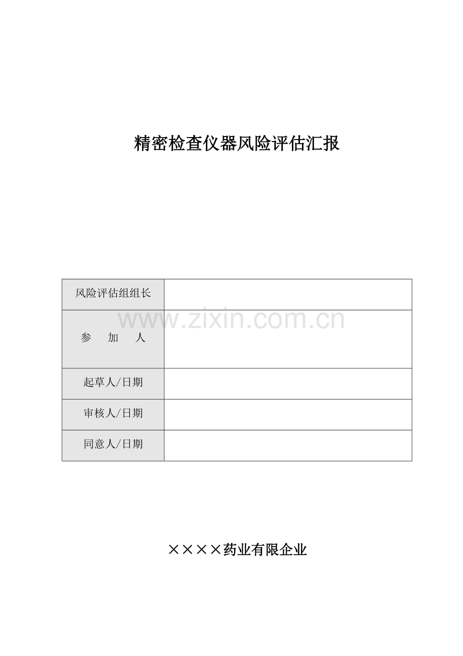 验证前风险评估精密检验仪器风险评估报告.doc_第1页