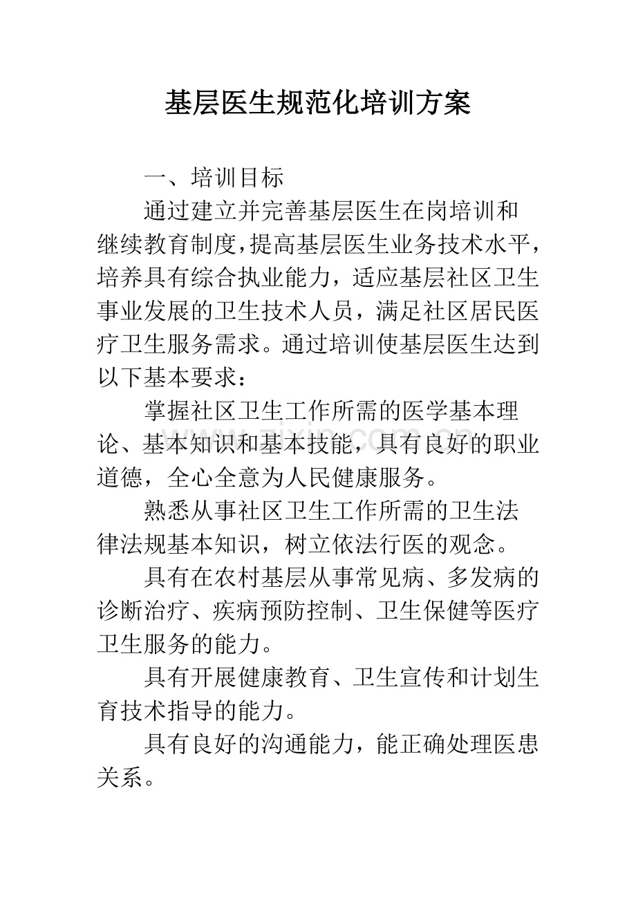 基层医生规范化培训方案.docx_第1页