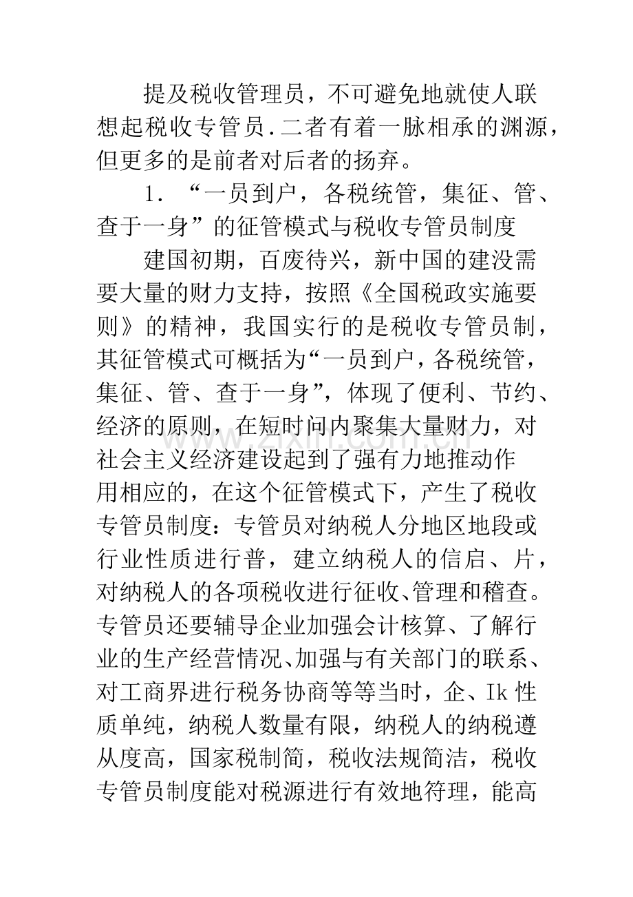 对税收管理员制度的一点思考.docx_第2页