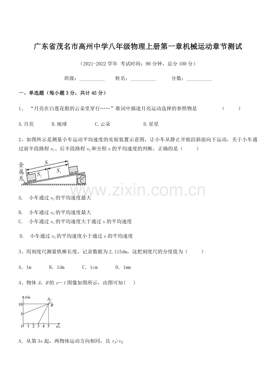 2021-2022学年茂名市高州中学八年级物理上册第一章机械运动章节测试(人教版).docx_第1页