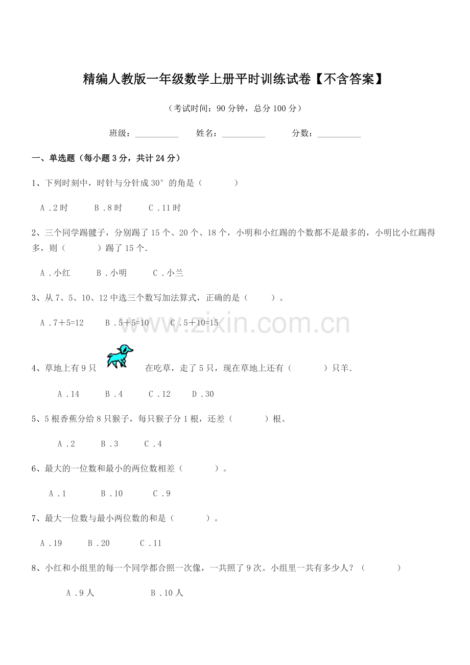 2018-2019年度榆树市弓棚小学精编人教版一年级数学上册平时训练试卷【不含答案】.docx_第1页