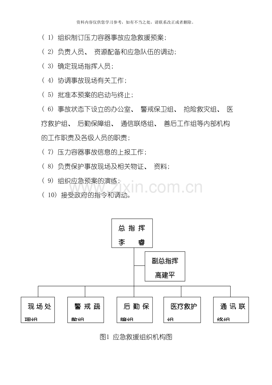 新版压力容器应急预案样本.doc_第3页