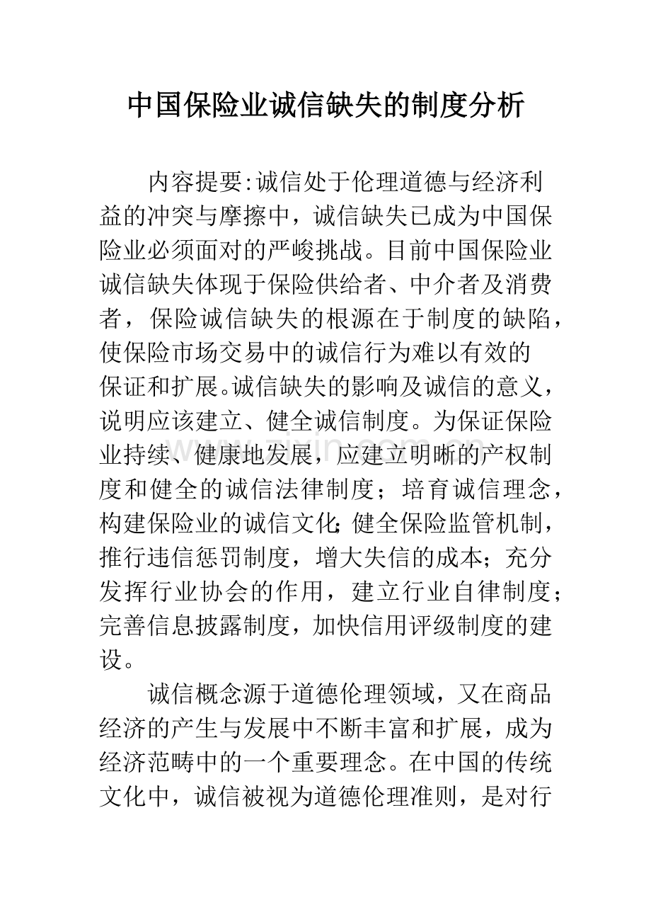 中国保险业诚信缺失的制度分析.docx_第1页