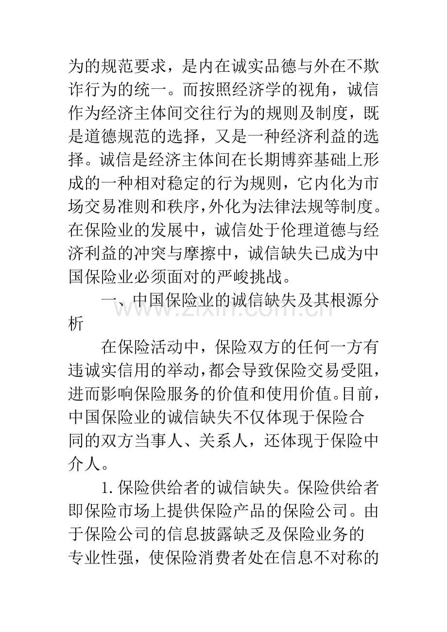 中国保险业诚信缺失的制度分析.docx_第2页