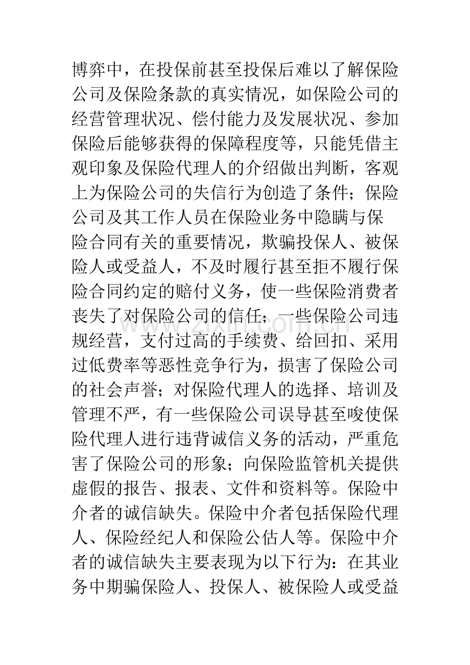 中国保险业诚信缺失的制度分析.docx_第3页