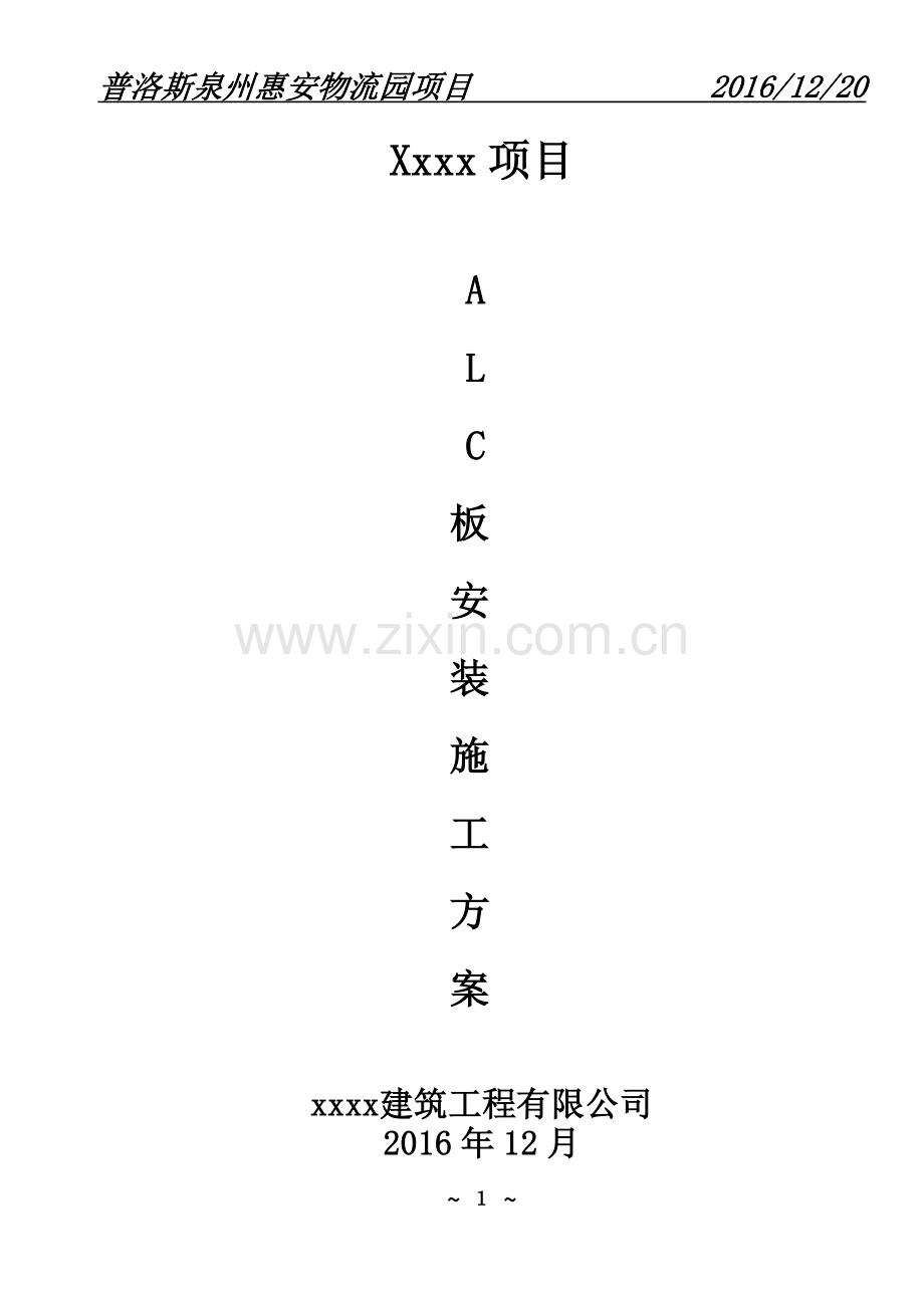 alc板安装施工方案.doc_第2页