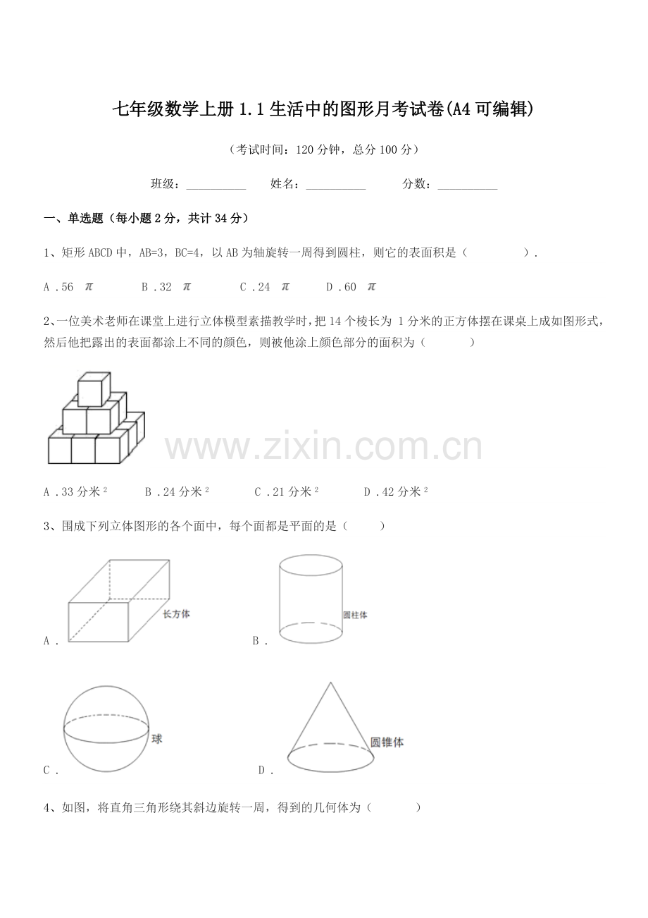 2021学年榆树市保寿团山学校七年级数学上册1.1生活中的图形月考试卷.docx_第1页