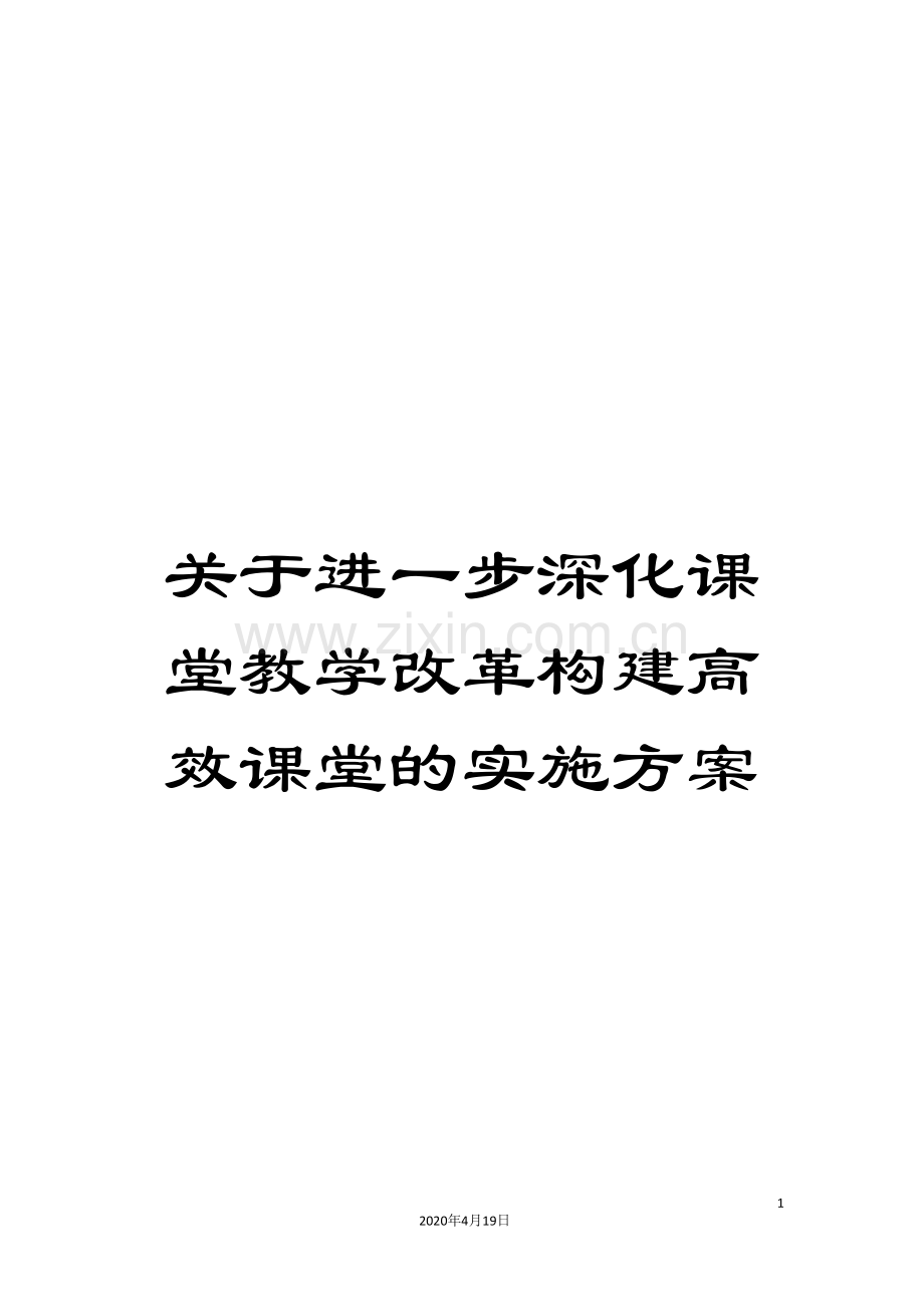 关于进一步深化课堂教学改革构建高效课堂的实施方案.doc_第1页