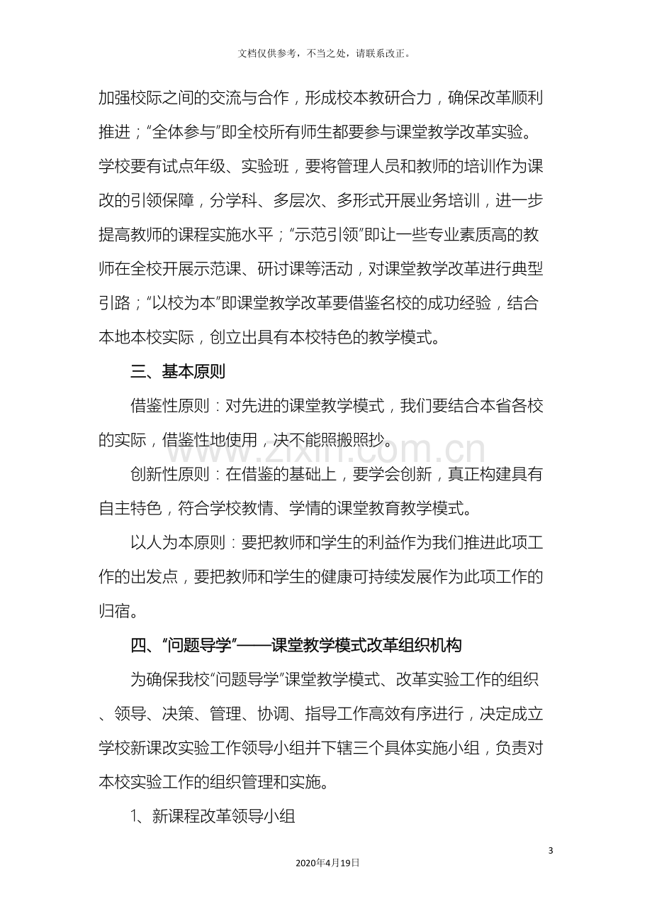 关于进一步深化课堂教学改革构建高效课堂的实施方案.doc_第3页