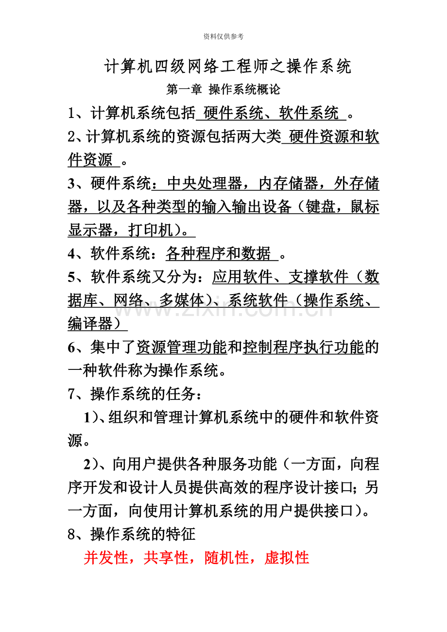 四级操作系统原理考试真题模拟复习资料全国计算机等级考试NCRE.doc_第2页