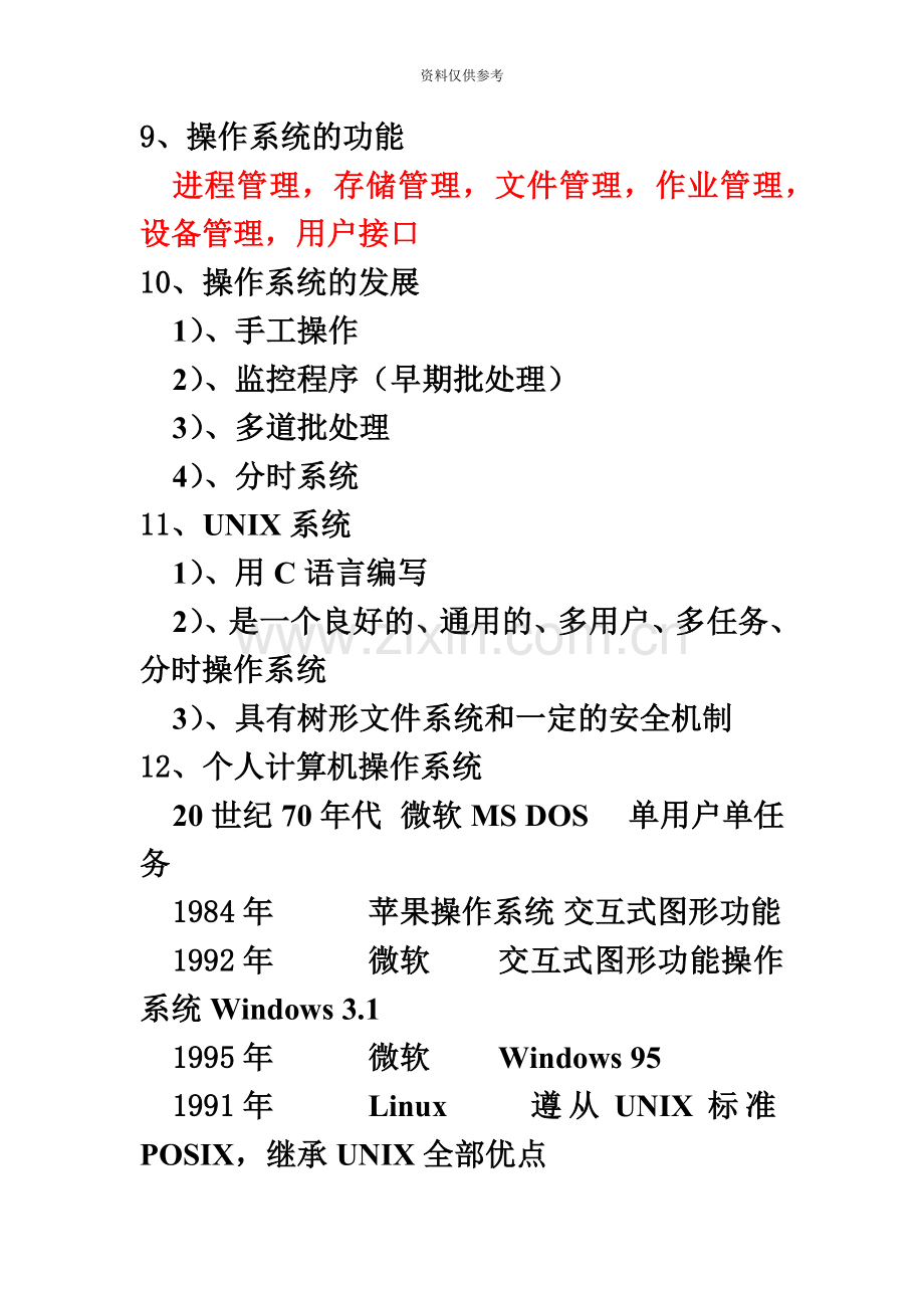 四级操作系统原理考试真题模拟复习资料全国计算机等级考试NCRE.doc_第3页