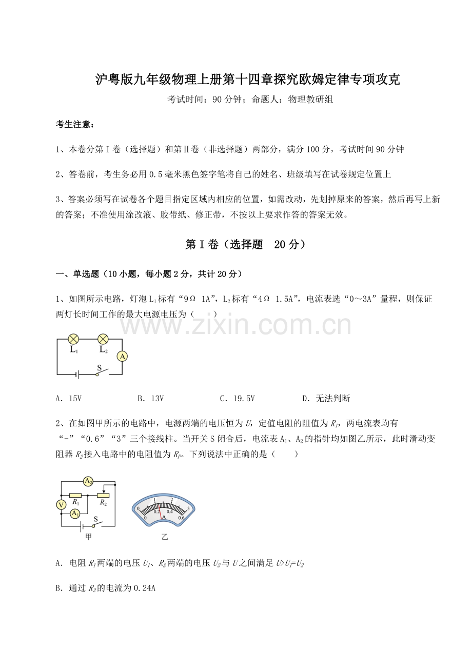 强化训练-沪粤版九年级物理上册第十四章探究欧姆定律专项攻克试题(含答案及解析).docx_第1页