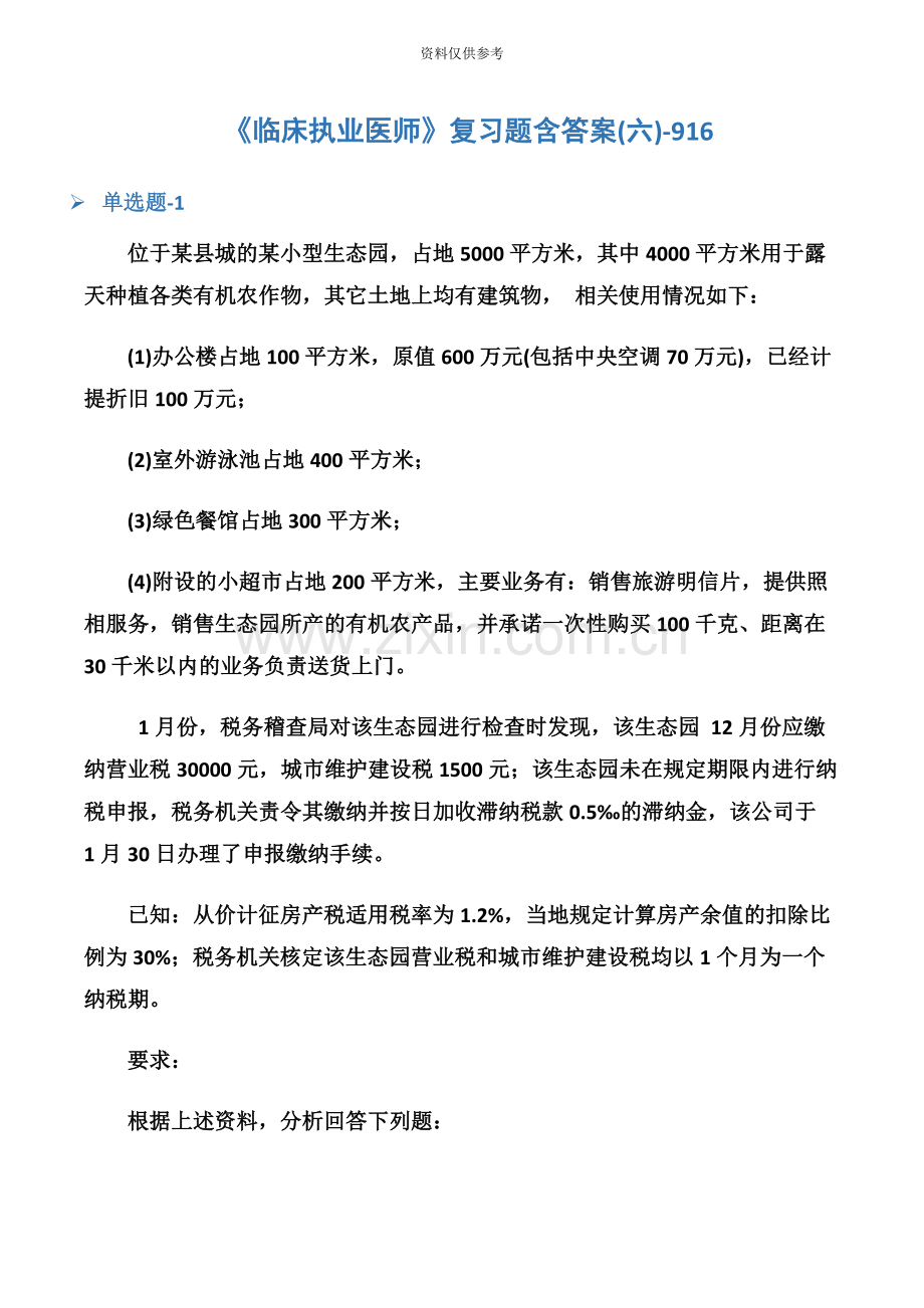 临床执业医师复习题含答案六916.docx_第2页