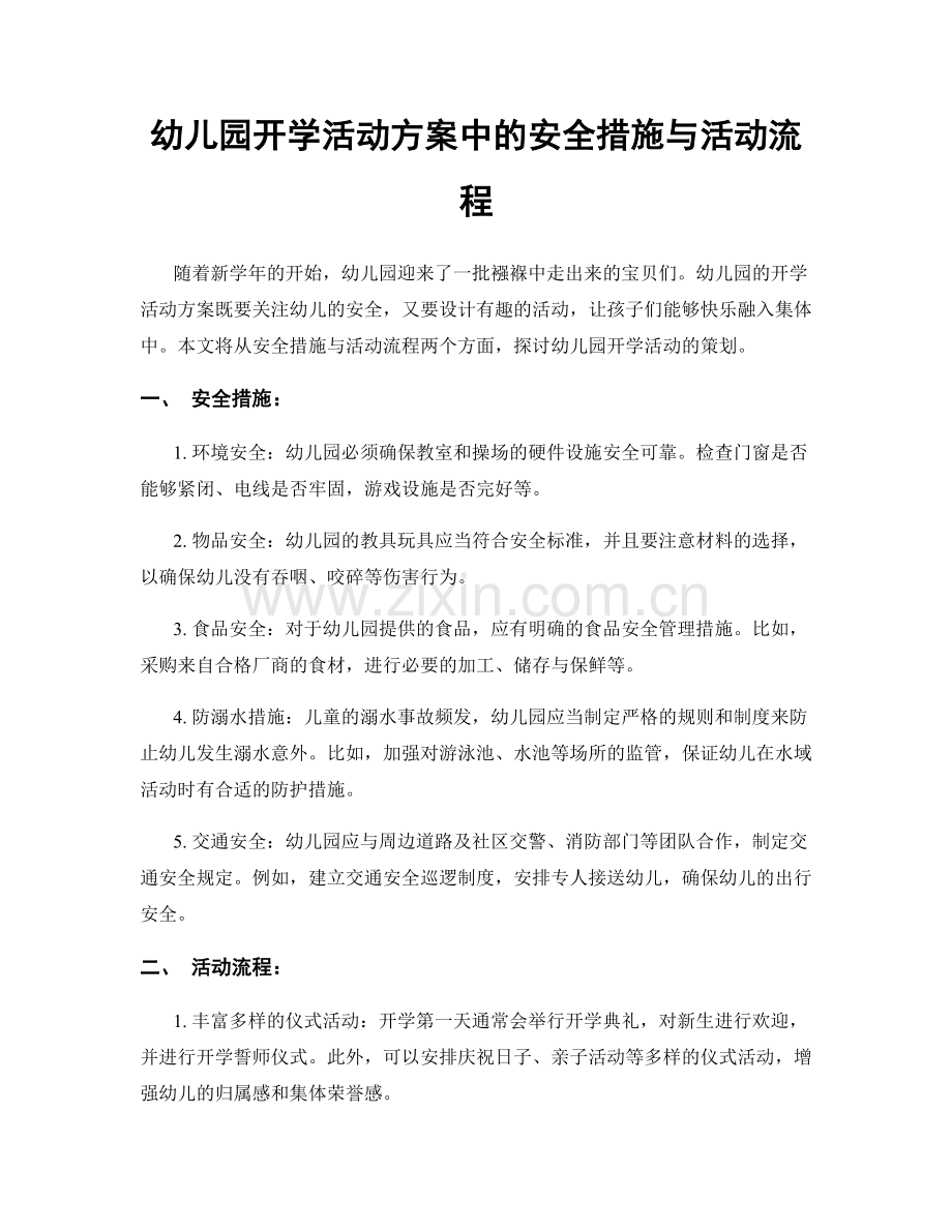 幼儿园开学活动方案中的安全措施与活动流程.docx_第1页