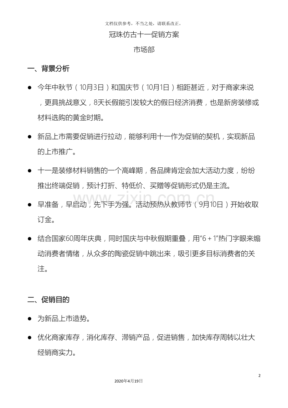 冠珠仿古十一促销方案.doc_第2页