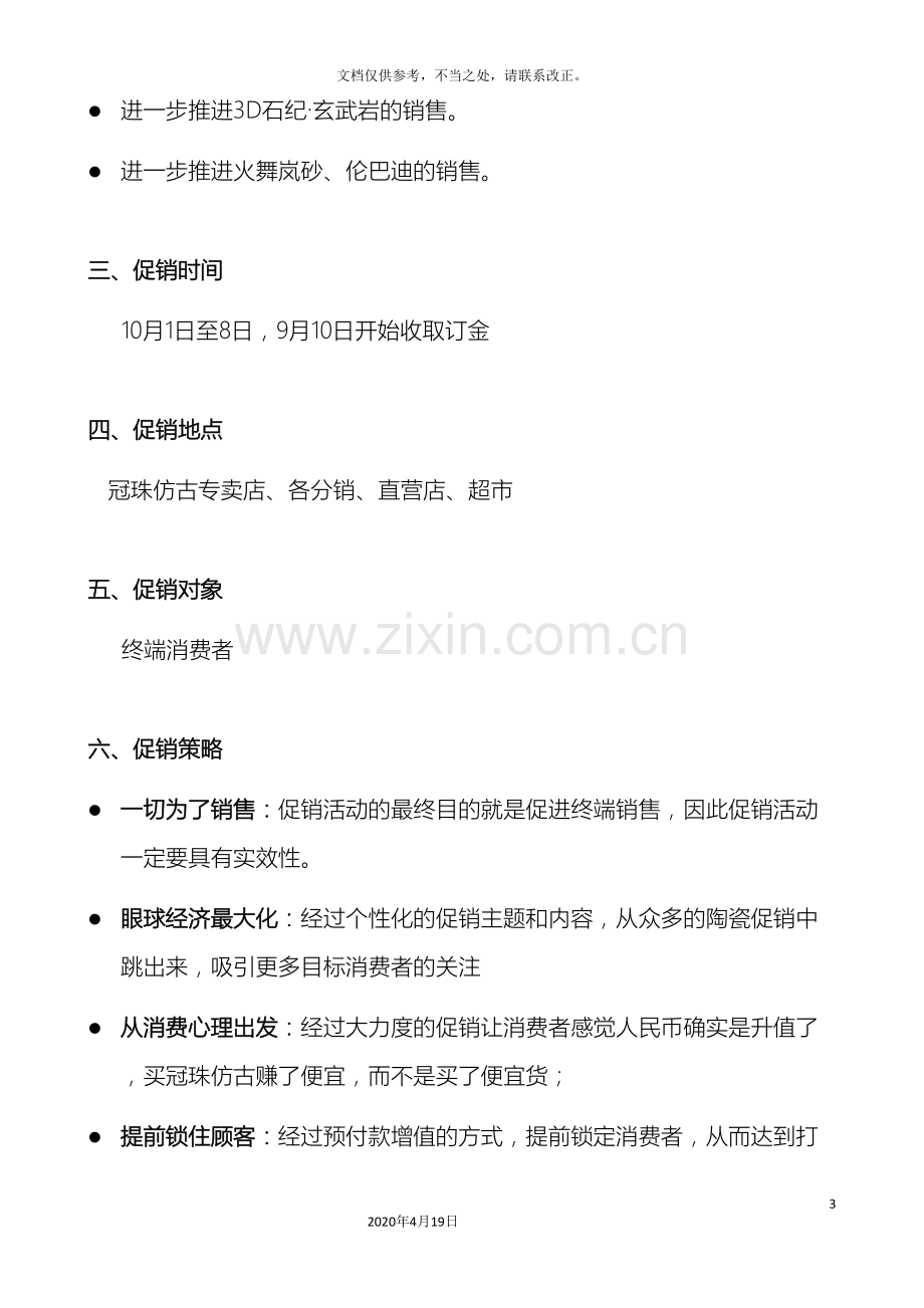 冠珠仿古十一促销方案.doc_第3页