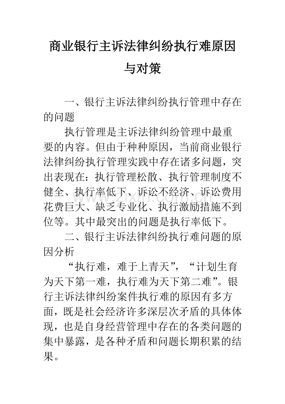 商业银行主诉法律纠纷执行难原因与对策.docx_第1页