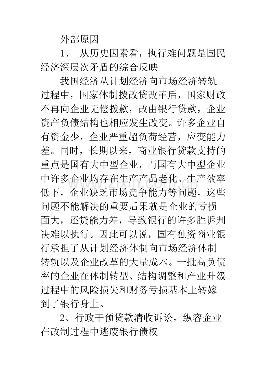 商业银行主诉法律纠纷执行难原因与对策.docx_第2页