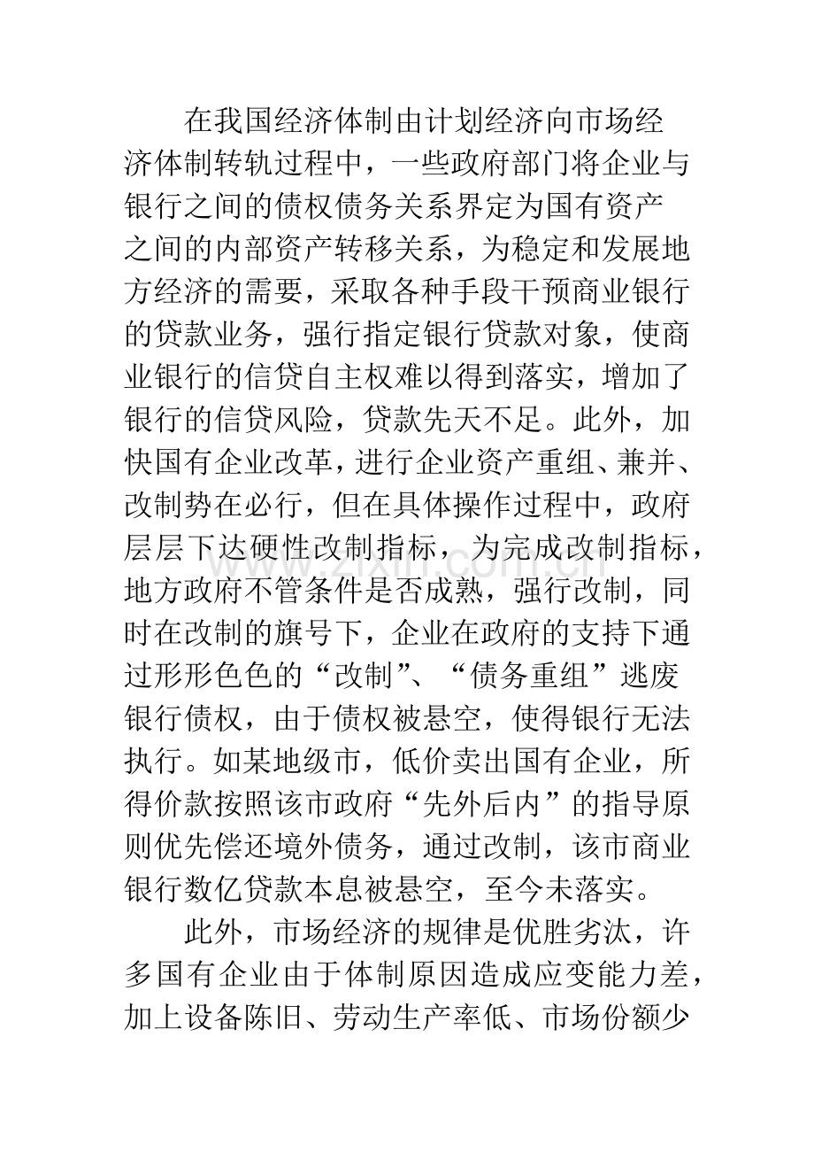 商业银行主诉法律纠纷执行难原因与对策.docx_第3页