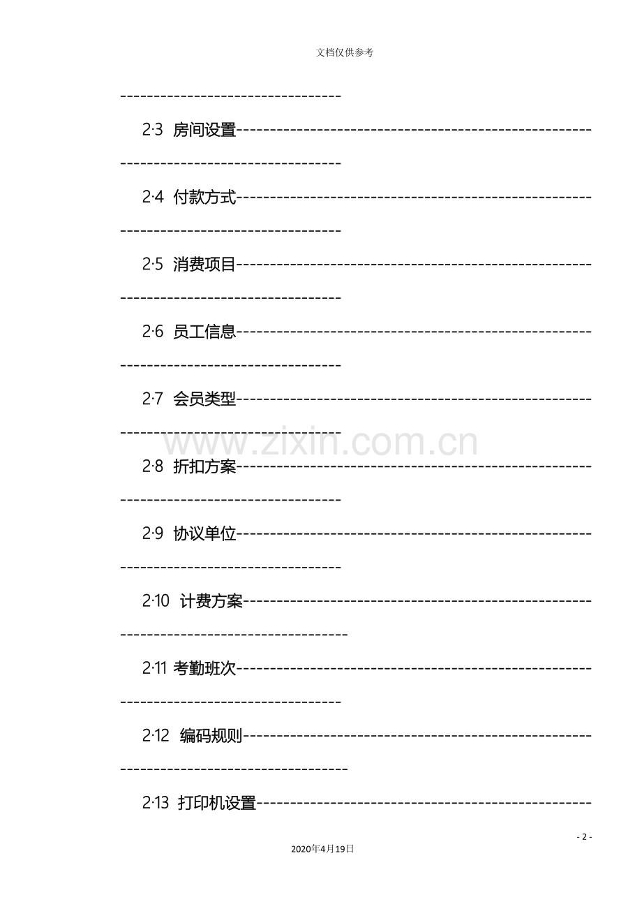 思软管理系统使用说明书模板.doc_第3页