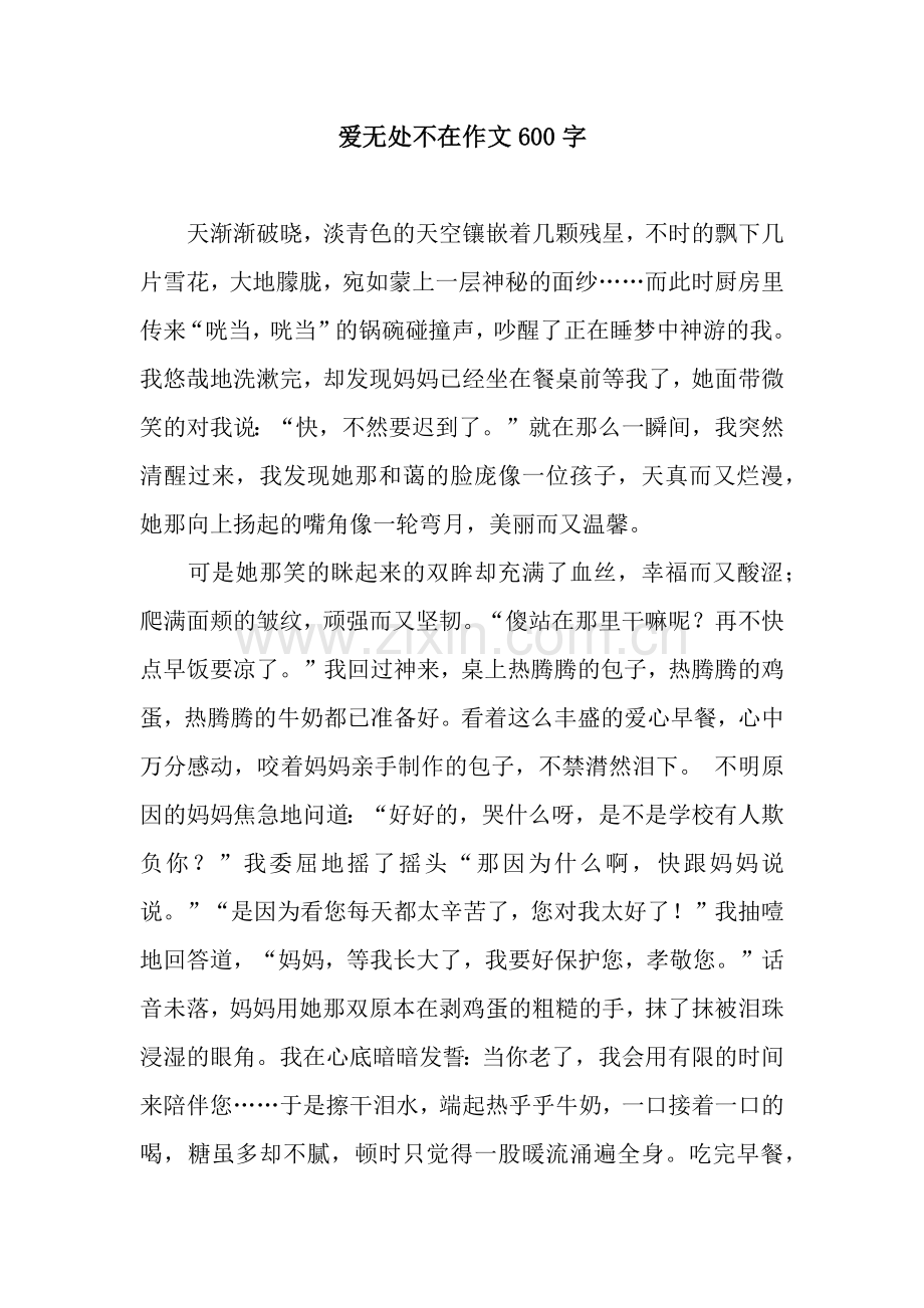 爱无处不在作文600字.docx_第1页