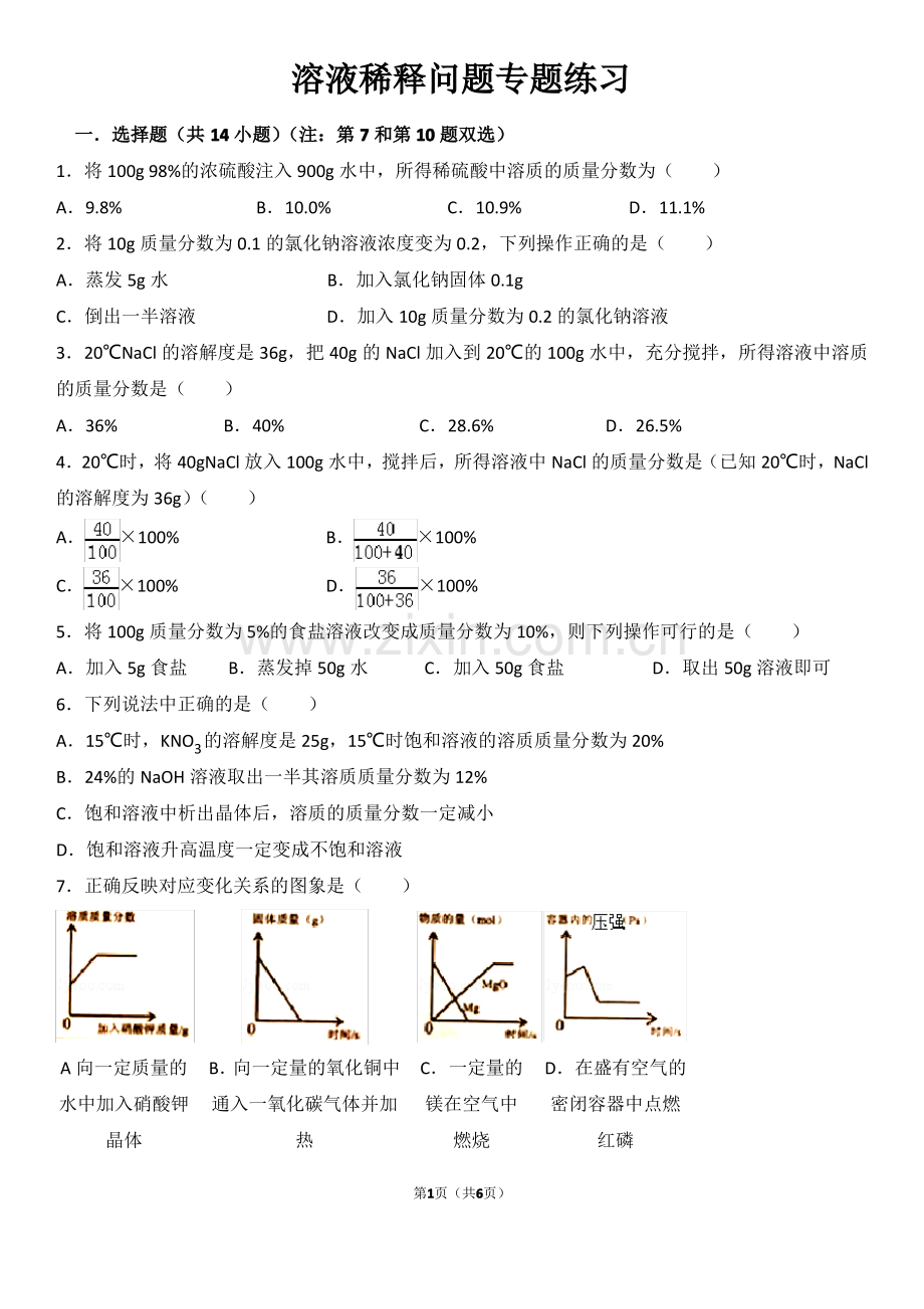 初三化学溶液稀释问题专题练习.pdf_第1页