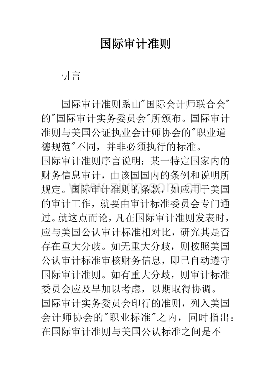 国际审计准则.docx_第1页