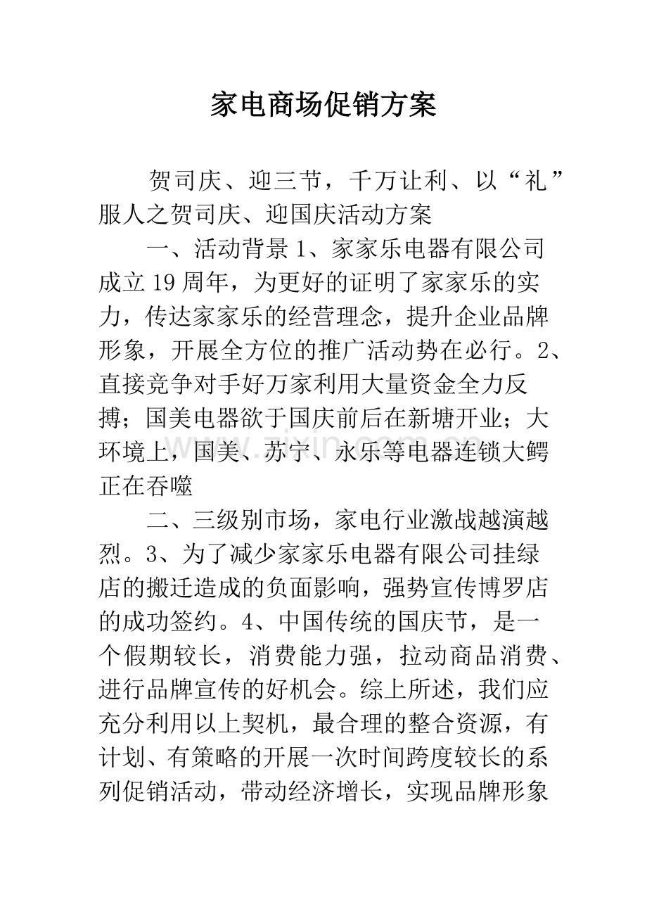 家电商场促销方案.docx_第1页