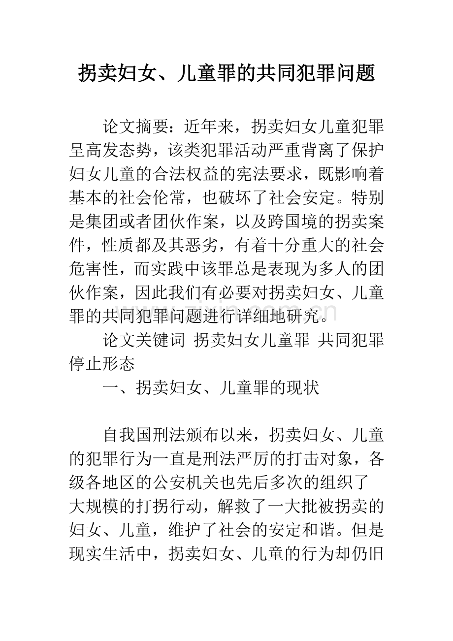 拐卖妇女、儿童罪的共同犯罪问题.docx_第1页