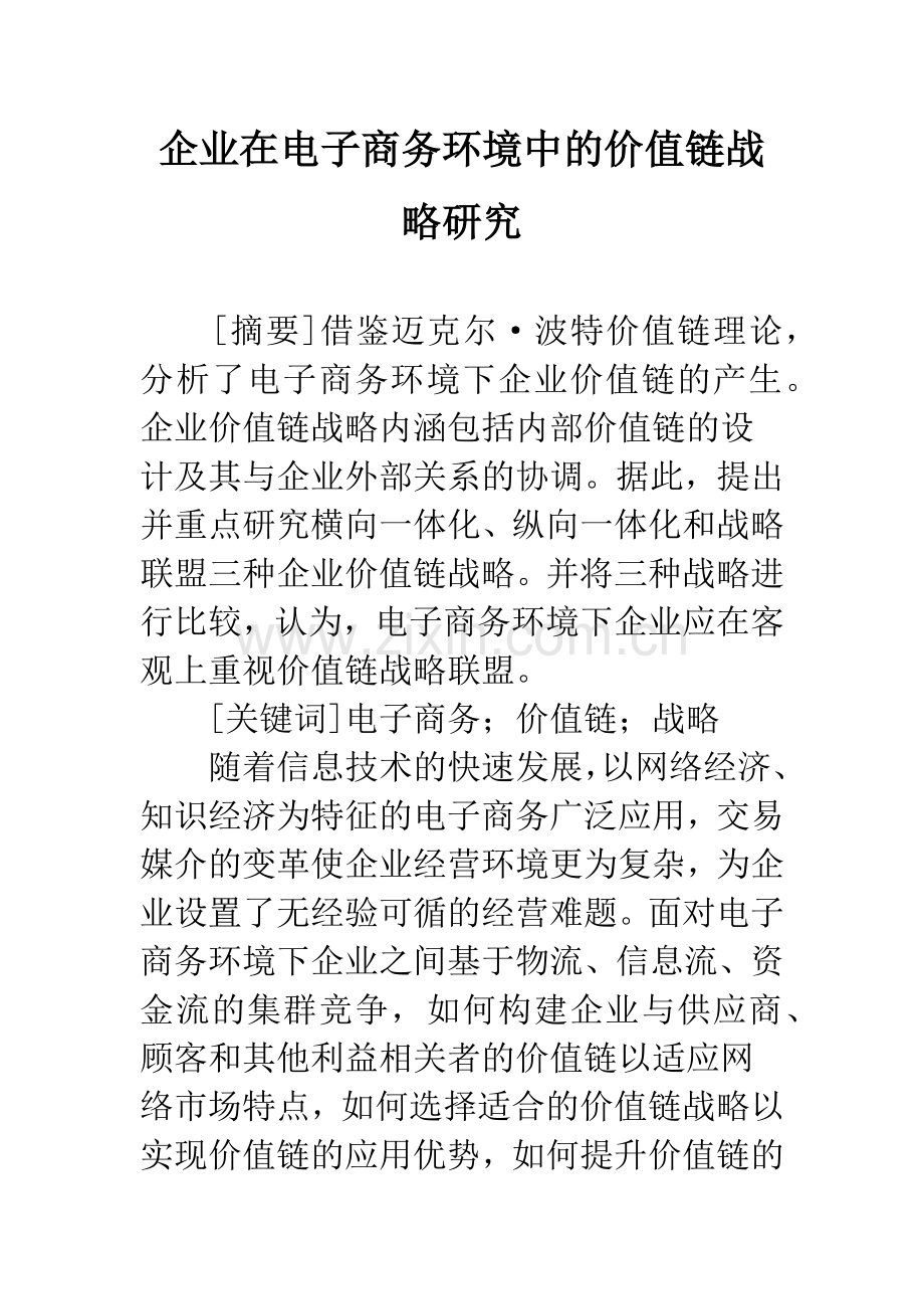 企业在电子商务环境中的价值链战略研究.docx_第1页