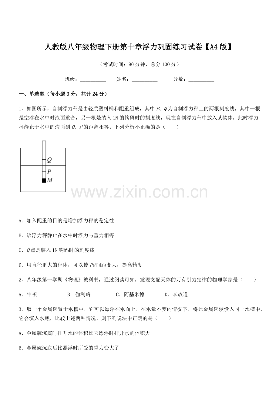 2022学年人教版八年级物理下册第十章浮力巩固练习试卷【A4版】.docx_第1页